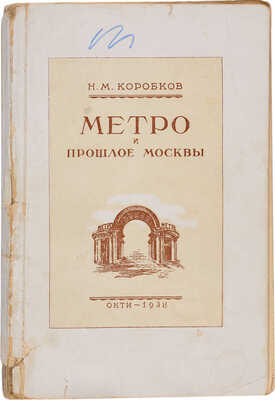 Коробков Н.М. Метро и прошлое Москвы. Очерки геологии, истории и археологии Москвы. М.-Л.: ОНТИ, 1938. 